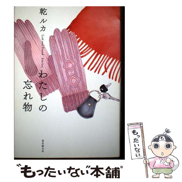 Author Name: Ya: Ra: Wa Line - 【中古】 わたしの忘れ物 / 乾 ルカ / 東京創元社 [単行本]【メール便送料無料】【最短翌日配達対応】