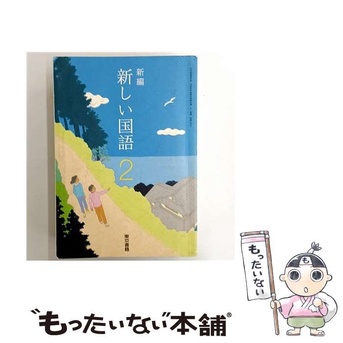 【中古】 新編新しい国語 2 ［平成28年度採用］ / 東京書籍 / 東京書籍 単行本 【メール便送料無料】【最短翌日配達対応】