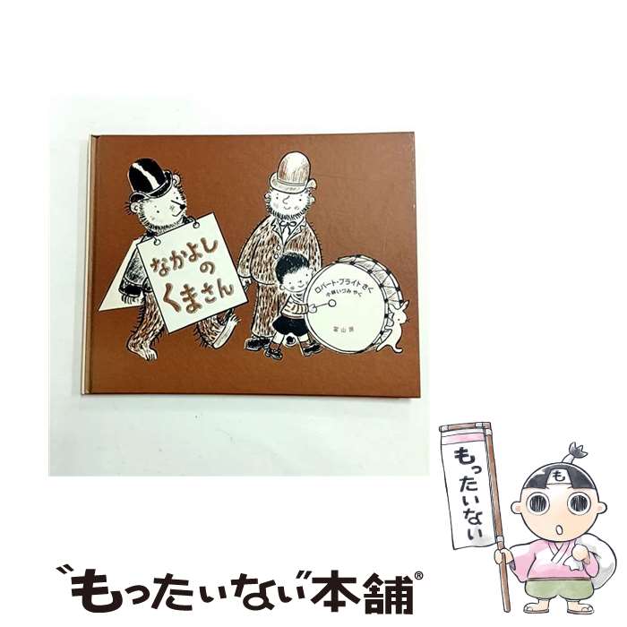 【中古】 なかよしのくまさん / ロバート・ブライト, 小林いづみ / 冨山房 [単行本]【メール便送料無料】【最短翌日配達対応】