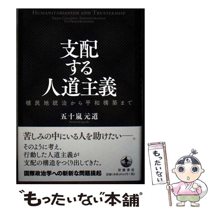 【中古】 支配する人道主義 / 五十嵐 元道 / 岩波書店 [単行本]【メール便送料無料】【最短翌日配達対応】