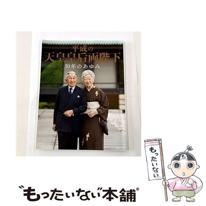 Nonfiction （JAPAN） - 【中古】 平成の天皇皇后両陛下30年のあゆみ / 毎日新聞出版 / 毎日新聞出版 [ムック]【メール便送料無料】【最短翌日配達対応】