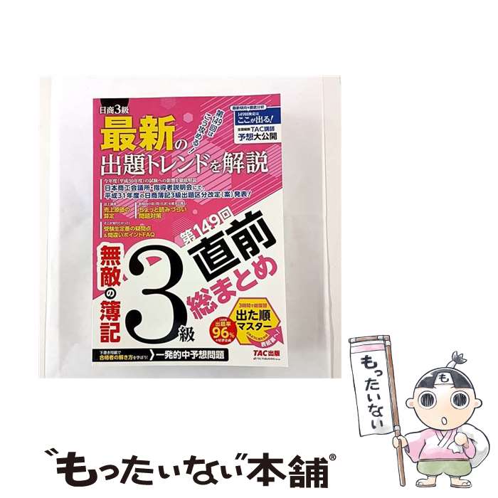 【中古】 無敵の簿記3級第149回直前総まとめ / 無敵の簿記編集部 / TAC出版 [大型本]【メール便送料無料】【最短翌日配達対応】