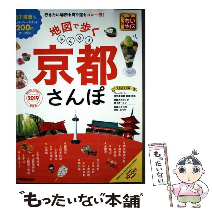 【中古】 地図で歩くはんなり京都さんぽちいサイズ（2019） / ジェイティビィパブリッシング / ジェイティビィパブリッシング [ムック]【メール便送料無料】【最短翌日配達対応】