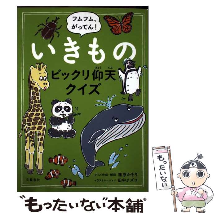 【中古】 フムフム、がってん！ いきものビックリ仰天クイズ / 田中 チズコ, 篠原 かをり / 文藝春秋 [単行本]【メール便送料無料】【最短翌日配達対応】