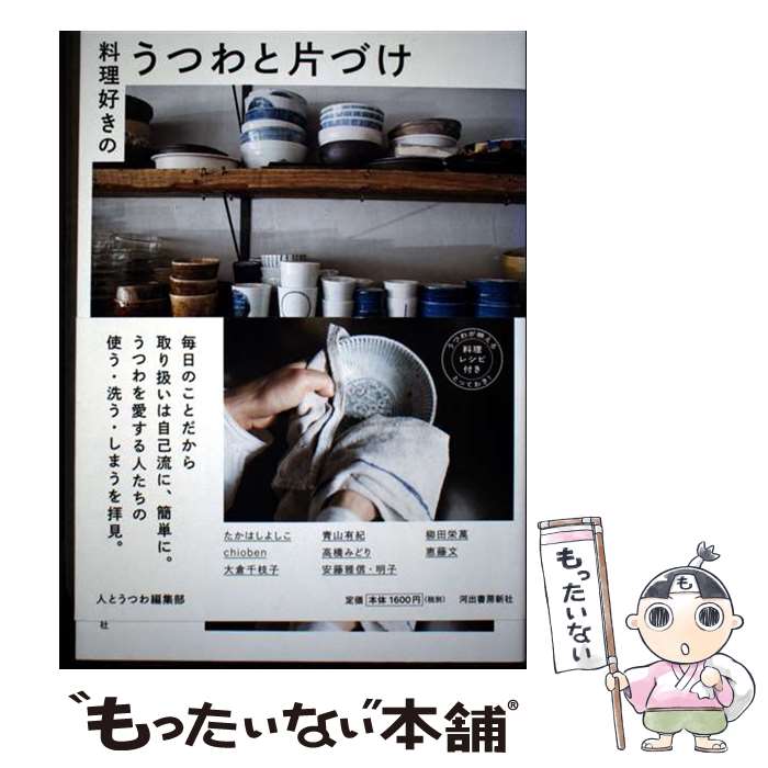 【中古】 料理好きのうつわと片づけ / 人とうつわ編集部 / 河出書房新社 [単行本]【メール便送料無料】【最短翌日配達対応】