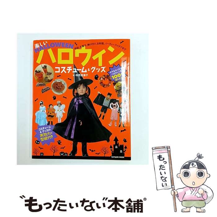 【中古】 楽しいハロウィンコスチューム＆グッズ / 寺西 恵里子 / 辰巳出版 [ムック]【メール便送料無..