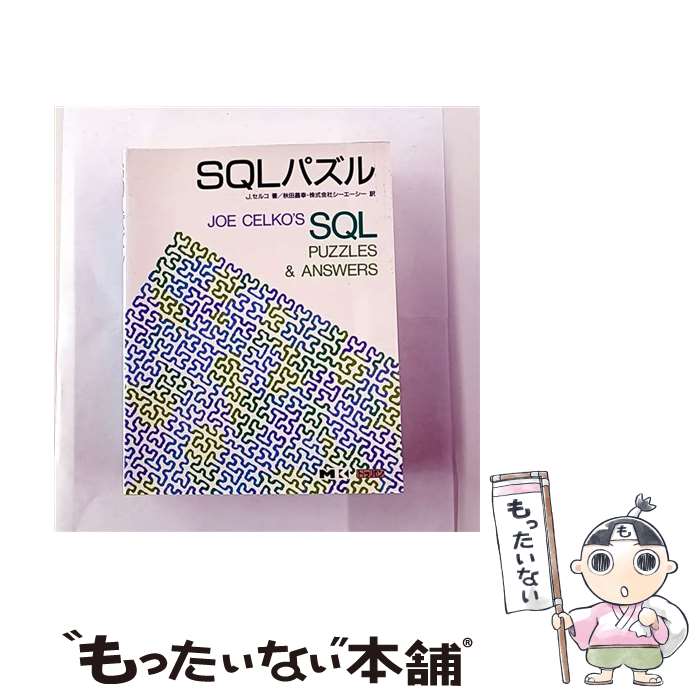 ����š� SQL�ѥ��� / J. ���륳, Joe Celko, ���� ����, ������������, CAC=, ����ԥ塼�����ץꥱ�������=, �����ƥ��ƥ���...