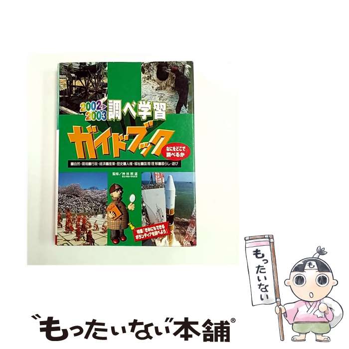 【中古】 調べ学習ガイドブック（2002ー2003） / 神林照道 / ポプラ社 [大型本]【メール便送料無料】【..