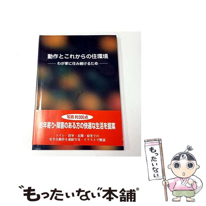 【中古】 動作とこれからの住環境 / 坂本 啓治 / 久美 [単行本]【メール便送料無料】【最短翌日配達対応】