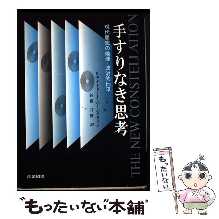 ����š� �ꤹ��ʤ��׹� / ����㡼�ɡ�J. �С��󥹥�����, Richard J. Bernstein, ë Ű, ë ͥ / ���ȿ޽� [ñ����]�ڥ᡼��...