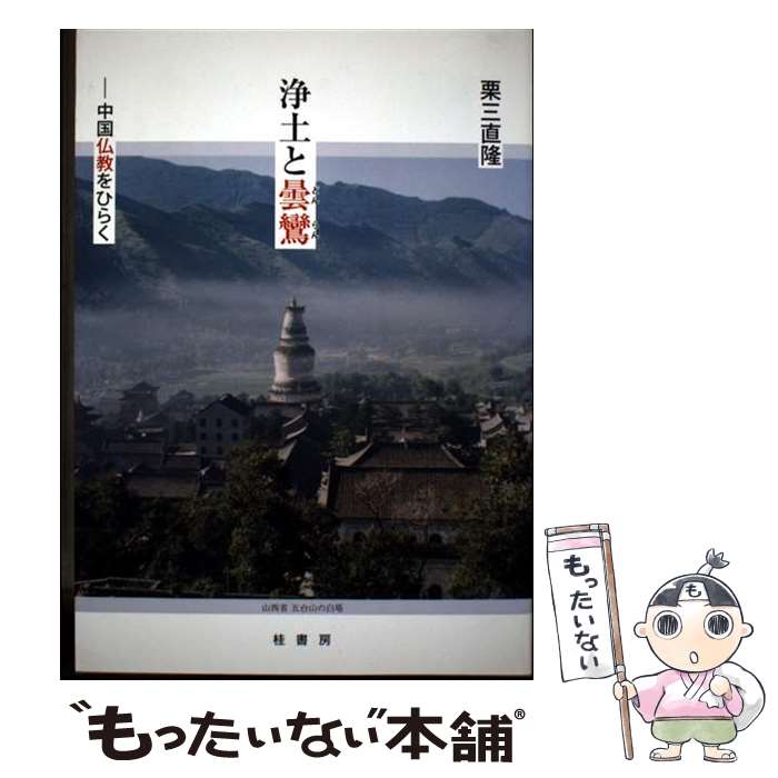楽天市場】曇鸞の通販