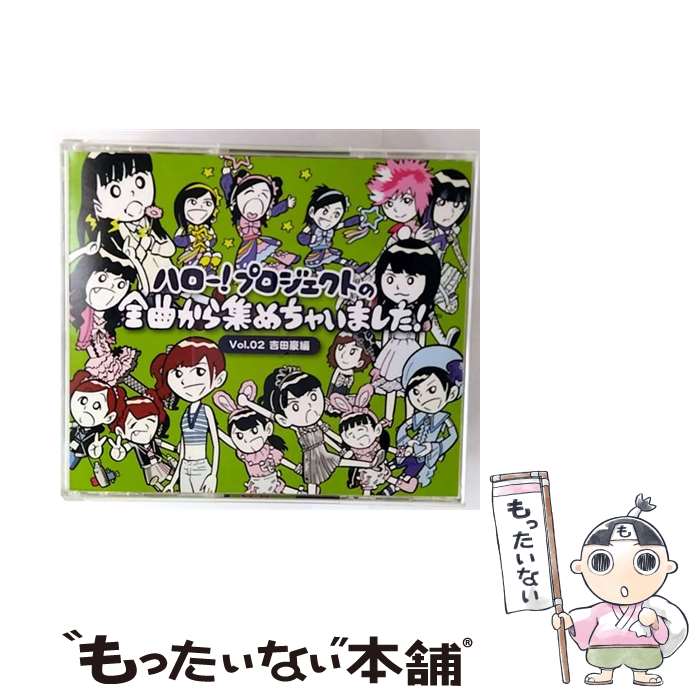 【中古】 ハロー！プロジェクトの全曲から集めちゃいました！ Vol．2 吉田豪編 タワーレコード限定 ハロー！プロジェクト / / [CD]【メール便送料無料】【最短翌日配達対応】