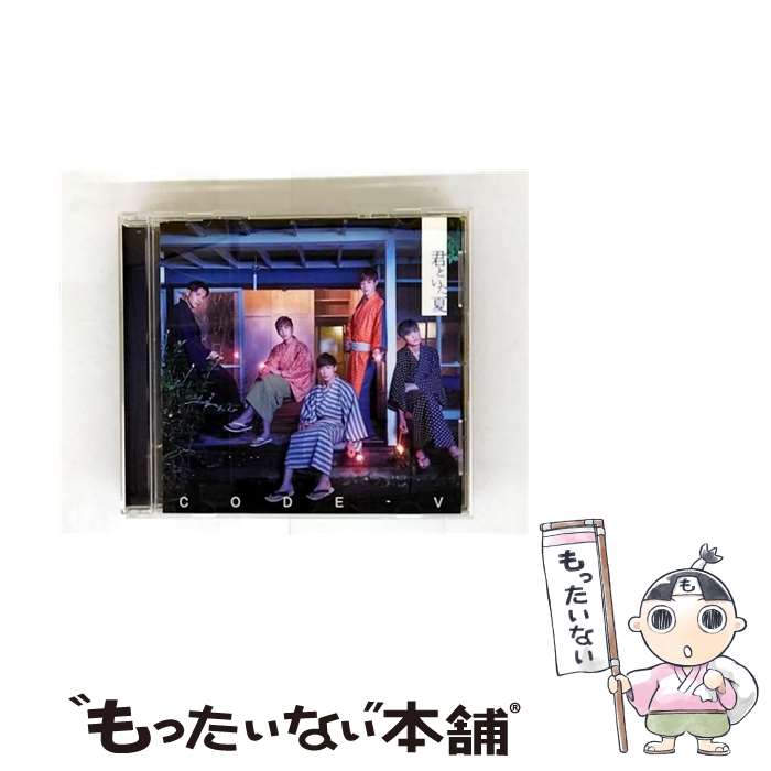 【中古】 君といた夏 通常盤 CODE－V / CODE-V / ドリーミュージック [CD]【メール便送料無料】【最短翌日配達対応】