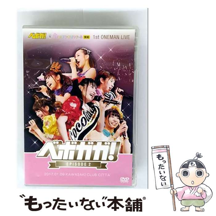 【中古】 虹のコンキスタドール 黄組 1st ONEMAN LIVE ベボガガ！－EPISODE2－ / ベボガ！ / Happinet [DVD]【メール便送料無料】【最短翌日配達対応】