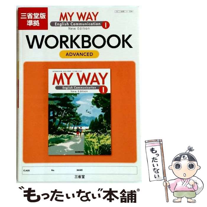 【中古】 MY　WAY　English　Communication　1　WORKBOOKNew　Edit / 三省堂編修所 / 三省堂 [単行本]..