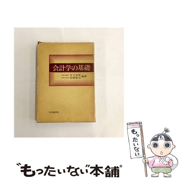 著者：井下 武厚, 拓植 敏治出版社：中央経済グループパブリッシングサイズ：単行本ISBN-10：4481115858ISBN-13：9784481115859■通常24時間以内に出荷可能です。※繁忙期やセール等、ご注文数が多い日につきましては　発送まで48時間かかる場合があります。あらかじめご了承ください。 ■メール便は、1冊から送料無料です。※宅配便の場合、2,500円以上送料無料です。※最短翌日配達ご希望の方は、宅配便をご選択下さい。※「代引き」ご希望の方は宅配便をご選択下さい。※配送番号付きのゆうパケットをご希望の場合は、追跡可能メール便（送料210円）をご選択ください。■ただいま、オリジナルカレンダーをプレゼントしております。■お急ぎの方は「もったいない本舗　お急ぎ便店」をご利用ください。最短翌日配送、手数料298円から■まとめ買いの方は「もったいない本舗　おまとめ店」がお買い得です。■中古品ではございますが、良好なコンディションです。決済は、クレジットカード、代引き等、各種決済方法がご利用可能です。■万が一品質に不備が有った場合は、返金対応。■クリーニング済み。■商品画像に「帯」が付いているものがありますが、中古品のため、実際の商品には付いていない場合がございます。■商品状態の表記につきまして・非常に良い：　　使用されてはいますが、　　非常にきれいな状態です。　　書き込みや線引きはありません。・良い：　　比較的綺麗な状態の商品です。　　ページやカバーに欠品はありません。　　文章を読むのに支障はありません。・可：　　文章が問題なく読める状態の商品です。　　マーカーやペンで書込があることがあります。　　商品の痛みがある場合があります。