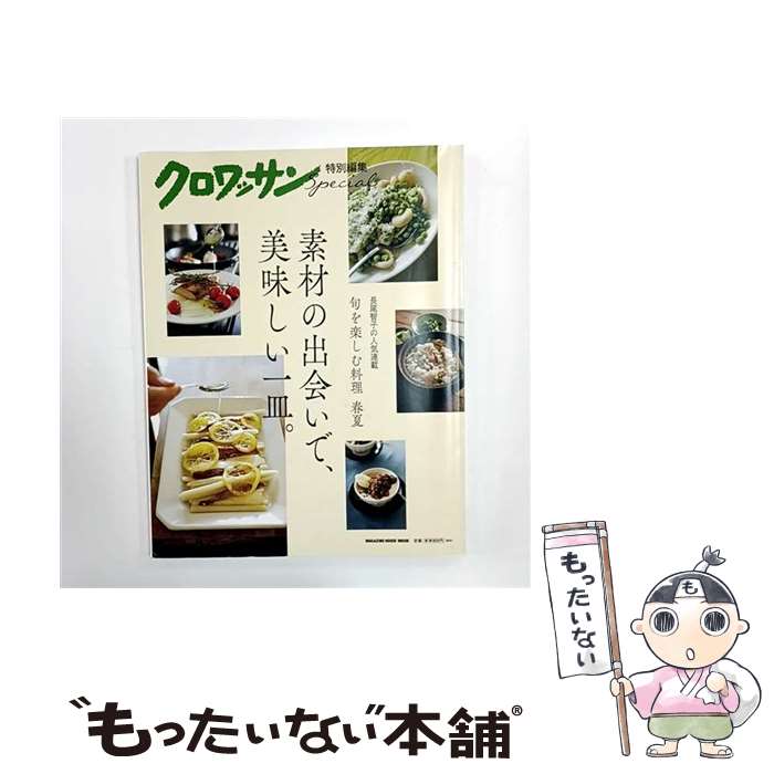著者：マガジンハウス出版社：マガジンハウスサイズ：ムックISBN-10：483875406XISBN-13：9784838754069■こちらの商品もオススメです ● クロワッサン特別編集　素材の出会いで、季節を味わう。 / マガジンハウス [ムック] ● クロワッサン 2020年 6/25号 / マガジンハウス [雑誌] ■通常24時間以内に出荷可能です。※繁忙期やセール等、ご注文数が多い日につきましては　発送まで48時間かかる場合があります。あらかじめご了承ください。 ■メール便は、1冊から送料無料です。※宅配便の場合、2,500円以上送料無料です。※最短翌日配達ご希望の方は、宅配便をご選択下さい。※「代引き」ご希望の方は宅配便をご選択下さい。※配送番号付きのゆうパケットをご希望の場合は、追跡可能メール便（送料210円）をご選択ください。■ただいま、オリジナルカレンダーをプレゼントしております。■お急ぎの方は「もったいない本舗　お急ぎ便店」をご利用ください。最短翌日配送、手数料298円から■まとめ買いの方は「もったいない本舗　おまとめ店」がお買い得です。■中古品ではございますが、良好なコンディションです。決済は、クレジットカード、代引き等、各種決済方法がご利用可能です。■万が一品質に不備が有った場合は、返金対応。■クリーニング済み。■商品画像に「帯」が付いているものがありますが、中古品のため、実際の商品には付いていない場合がございます。■商品状態の表記につきまして・非常に良い：　　使用されてはいますが、　　非常にきれいな状態です。　　書き込みや線引きはありません。・良い：　　比較的綺麗な状態の商品です。　　ページやカバーに欠品はありません。　　文章を読むのに支障はありません。・可：　　文章が問題なく読める状態の商品です。　　マーカーやペンで書込があることがあります。　　商品の痛みがある場合があります。