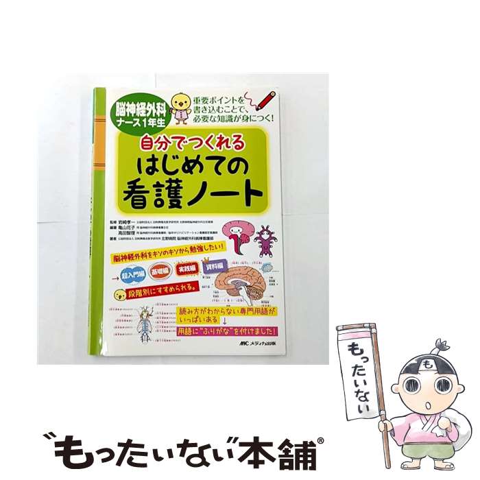 【中古】 脳神経外科ナース1年生 自分でつくれるはじめての看護ノート / 岩崎 孝一, 亀山 花子, 高田 智理, 公益財団法人 田附興風会 / [単行本]【メール便送料無料】【最短翌日配達対応】