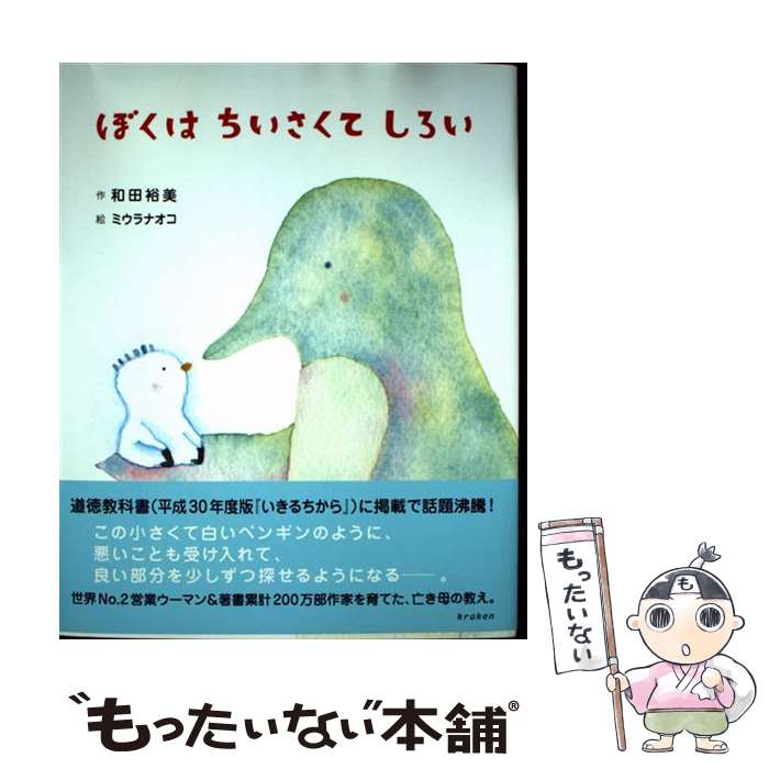 楽天市場】和田裕美のわくわく絵本 ぼくは小さくて白いの通販