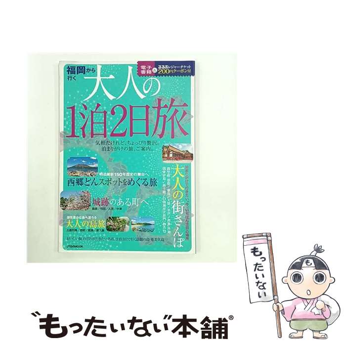 【中古】 福岡から行く大人の1泊2日旅 / ジェイティビィパブリッシング / ジェイティビィパブリッシング [ムック]【メール便送料無料】【最短翌日配達対応】