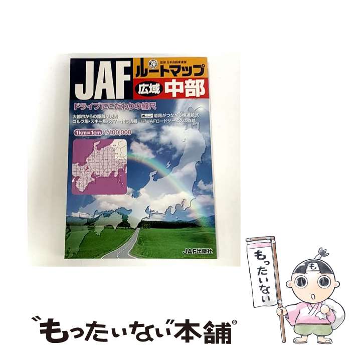 【中古】 JAFルートマップ広域中部 / JAFメディアワークス / JAFメディアワークス [大型本]【メール便..