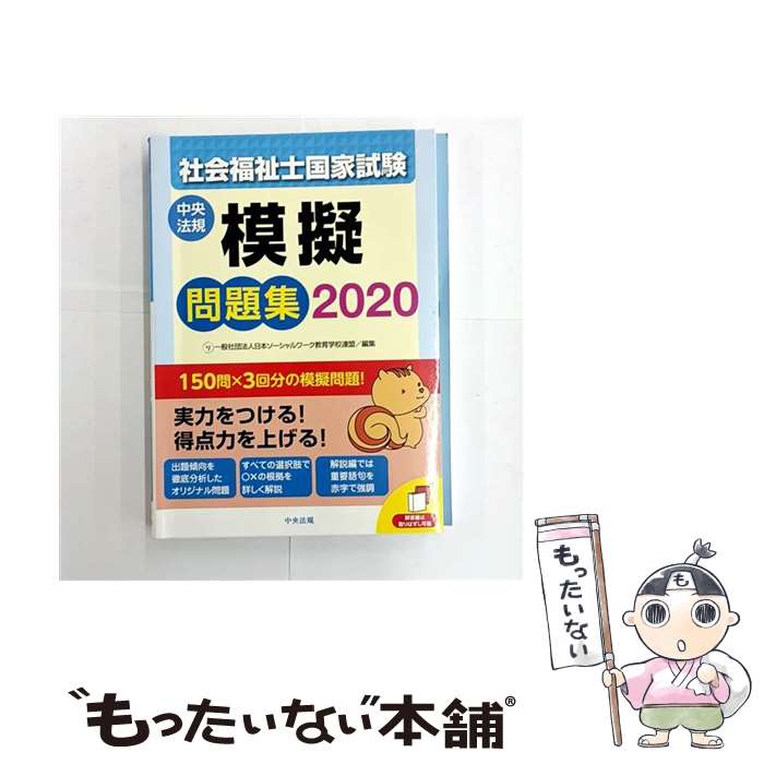 【中古】 社会福祉士国家試験模擬問題集2020 / 日本ソーシャルワーク教育学校連盟 / 中央法規出版 [単..