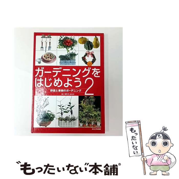 樂天商城 - 【中古】 ガーデニングをはじめよう（2） / 松井 孝 / 玉川大学出版部 [単行本]【メール便送料無料】【最短翌日配達対応】
