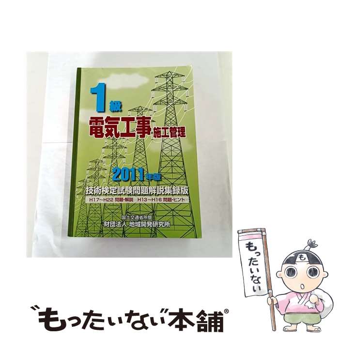 著者：財団法人　地域開発研究所出版社：オーク出版サービスサイズ：単行本ISBN-10：4886152031ISBN-13：9784886152039■通常24時間以内に出荷可能です。※繁忙期やセール等、ご注文数が多い日につきましては　発送まで48時間かかる場合があります。あらかじめご了承ください。 ■メール便は、1冊から送料無料です。※宅配便の場合、2,500円以上送料無料です。※最短翌日配達ご希望の方は、宅配便をご選択下さい。※「代引き」ご希望の方は宅配便をご選択下さい。※配送番号付きのゆうパケットをご希望の場合は、追跡可能メール便（送料210円）をご選択ください。■ただいま、オリジナルカレンダーをプレゼントしております。■お急ぎの方は「もったいない本舗　お急ぎ便店」をご利用ください。最短翌日配送、手数料298円から■まとめ買いの方は「もったいない本舗　おまとめ店」がお買い得です。■中古品ではございますが、良好なコンディションです。決済は、クレジットカード、代引き等、各種決済方法がご利用可能です。■万が一品質に不備が有った場合は、返金対応。■クリーニング済み。■商品画像に「帯」が付いているものがありますが、中古品のため、実際の商品には付いていない場合がございます。■商品状態の表記につきまして・非常に良い：　　使用されてはいますが、　　非常にきれいな状態です。　　書き込みや線引きはありません。・良い：　　比較的綺麗な状態の商品です。　　ページやカバーに欠品はありません。　　文章を読むのに支障はありません。・可：　　文章が問題なく読める状態の商品です。　　マーカーやペンで書込があることがあります。　　商品の痛みがある場合があります。