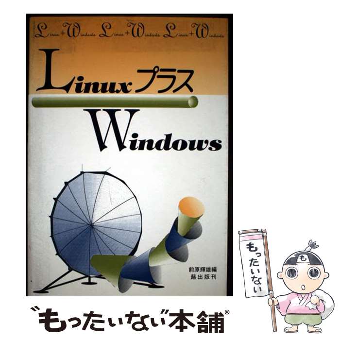 【中古】 LinuxプラスWindows / 前原 輝雄 / 蕗出版 [単行本]【メール便送料無料】【最短翌日配達対応】