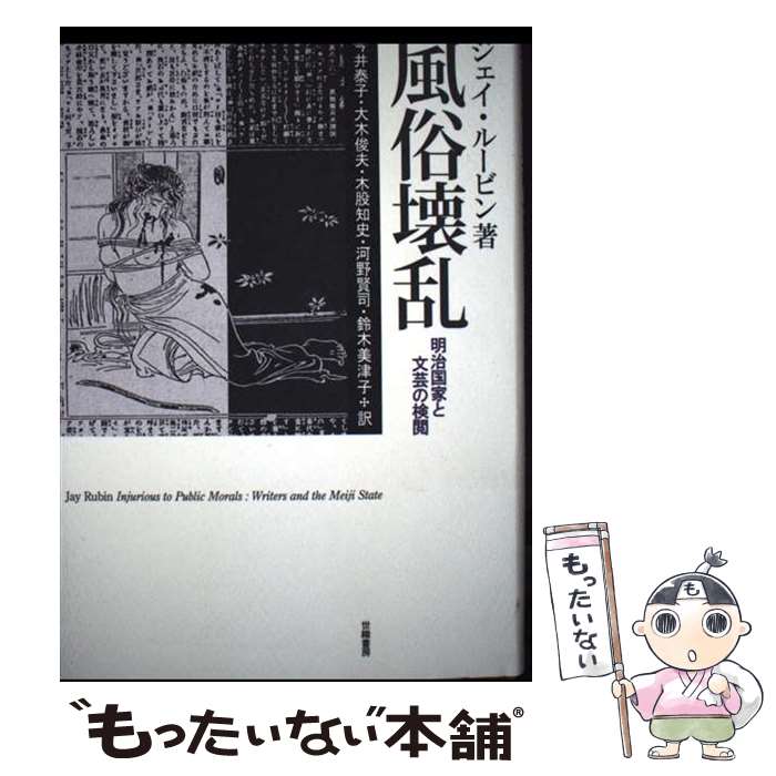 【中古】 風俗壊乱 / ジェイ ルービン, 今井 泰子, 大木 俊夫, 木股 知史, 河野 賢司, 鈴木 美津子, Ja..