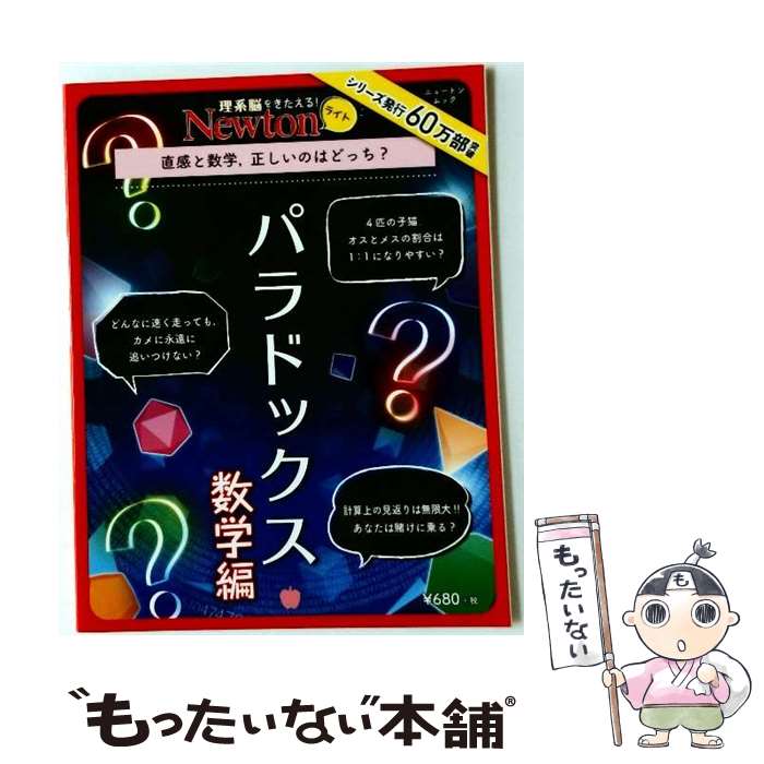 【中古】 パラドックス 数学編 / ニュートンプレス / ニュートンプレス [ムック]【メール便送料無料】【最短翌日配達対応】