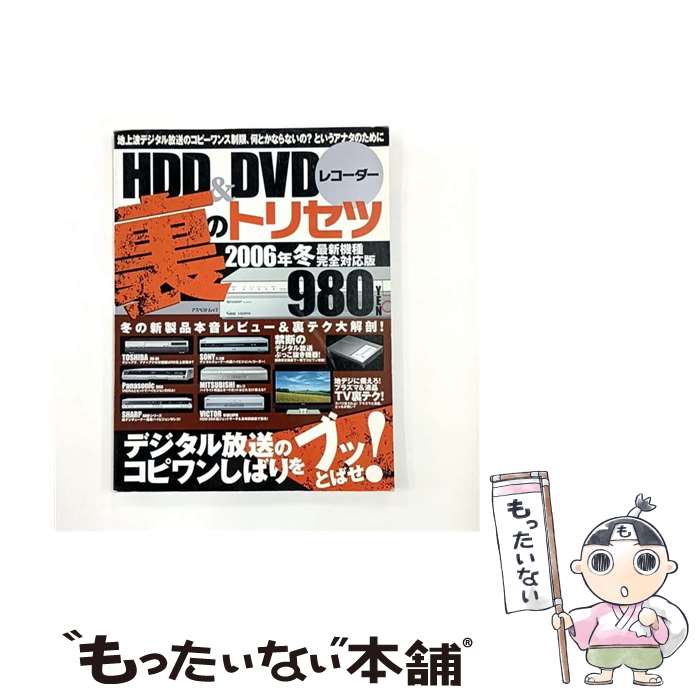 【中古】 HDD　＆　DVDレコーダー裏のトリセツ（2006年冬最新機種完全対応版） / アスペクト / アスペクト [ムック]【メール便送料無料】【最短翌日配達対応】