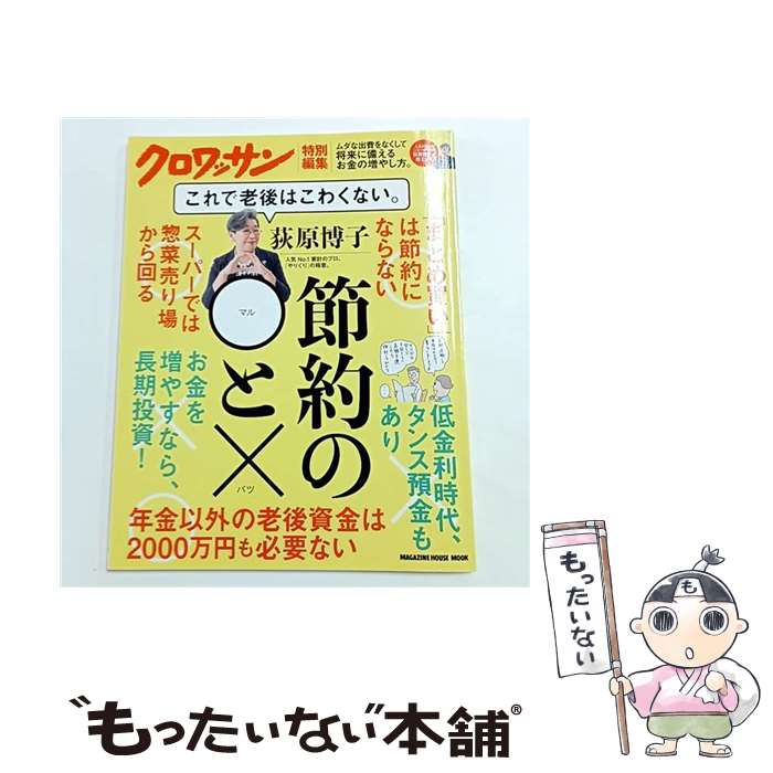 【中古】 クロワッサン特別編集 荻原博子　節約の◯と× これで老後はこわくない。 / 荻原博子 / マガジンハウス [ムック]【メール便送料無料】【最短翌日配達対応】