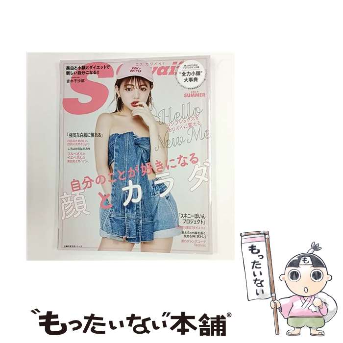 【中古】 S　Cawaii！　自分のことが好きになる顔とカラダ / 主婦の友社 / 主婦の友社 [ムック]【メー..