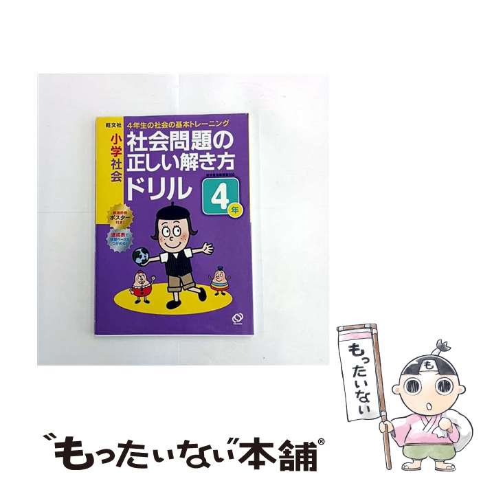 【中古】 小学社会社会問題の正しい解き方ドリル4年 / 旺文社 / 旺文社 [単行本]【メール便送料無料】..
