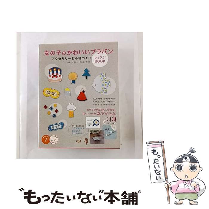 【中古】 女の子のかわいいプラバンアクセサリー＆小物づくりレッスンBOOK / タニヤナギ ユウ / メイツ..