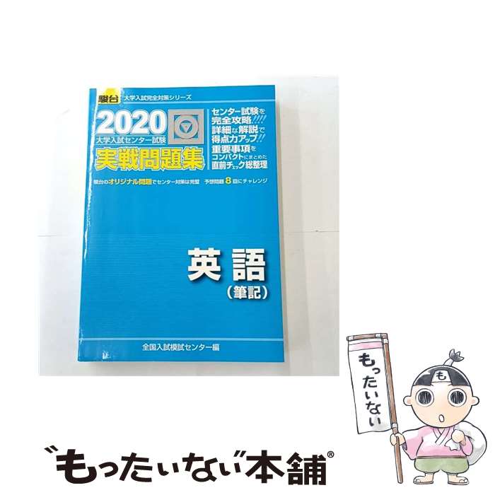 【中古】 大学入試センター試験実戦問題集英語（筆記）（2020） / 全国入試模試センター / 駿台文庫 単行本 【メール便送料無料】【最短翌日配達対応】