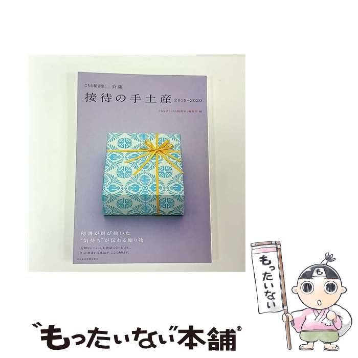 【中古】 「こちら秘書室」公認　接待の手土産　2019ー2020 / ぐるなび「こちら秘書室」編集室 / 日本..
