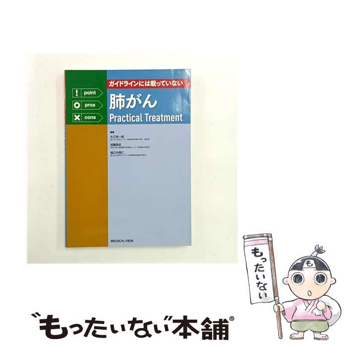 【中古】 ガイドラインには載っていない肺がんPractical Treatment / 大江 裕一郎, 加藤 晃史, 堀之内 秀仁 / メジカルビュー社 [単行本]【メール便送料無料】【最短翌日配達対応】