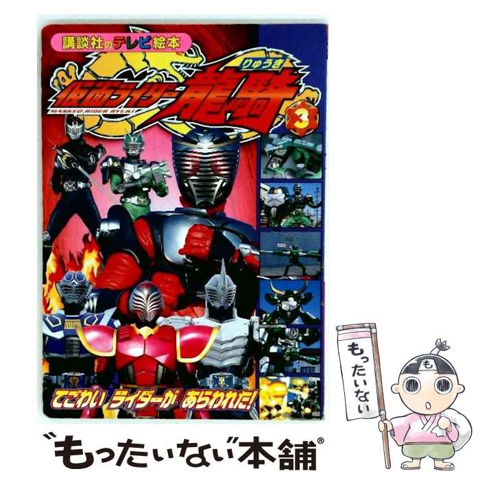 【中古】 仮面ライダー龍騎（3） / 大島 康嗣 / 講談社 [ムック]【メール便送料無料】【最短翌日配達対応】