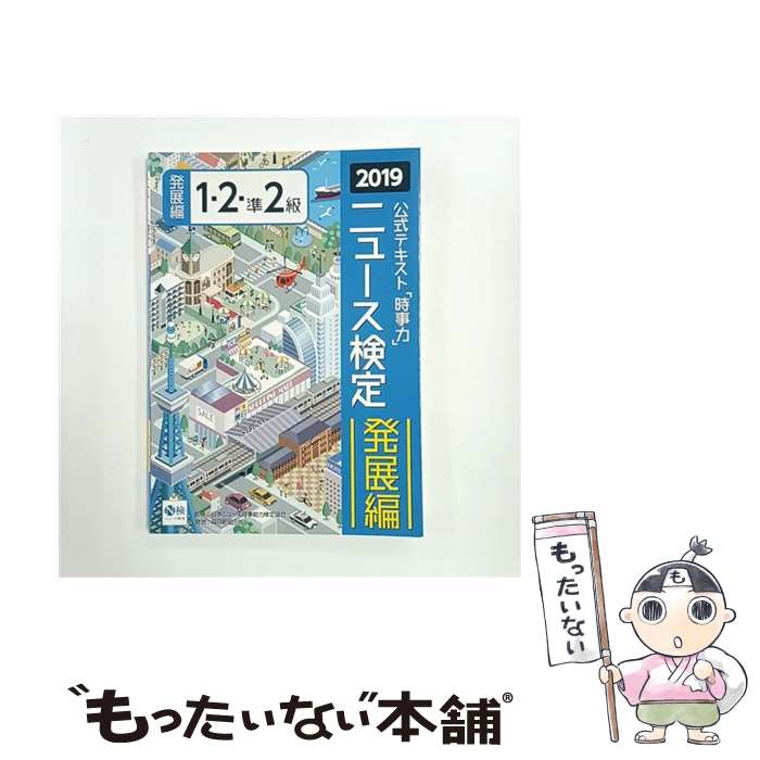 【中古】 ニュース検定公式テキスト「時事力」発展編（1・2・準2級対応）（2019年度版） / 日本ニュー..