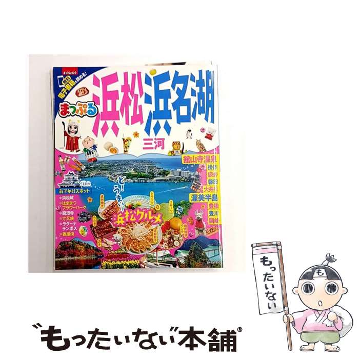 【中古】 浜松・浜名湖 / 昭文社 旅行ガイドブック 編集部 / 昭文社 [ムック]【メ...