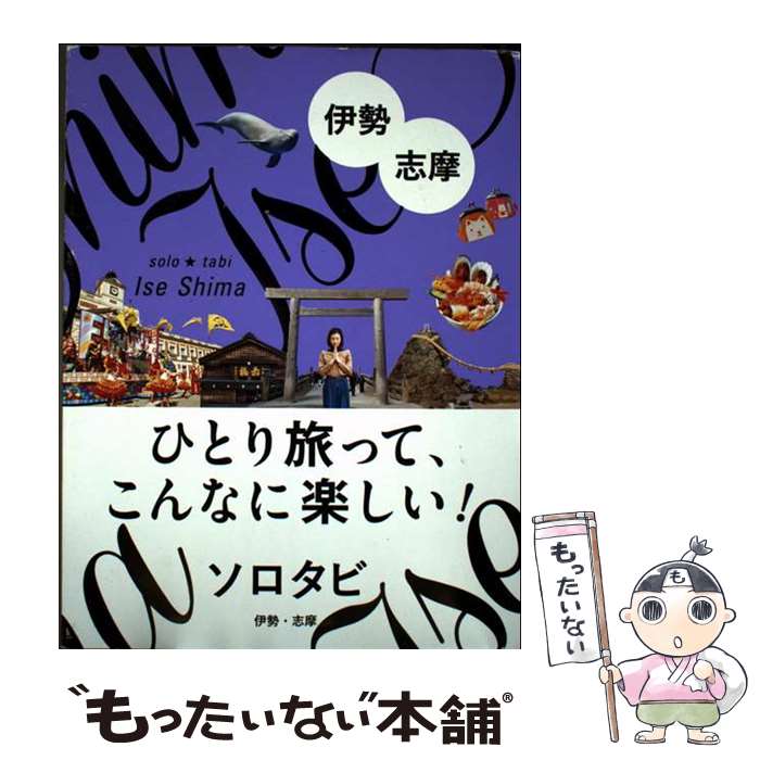 【中古】 ソロタビ 伊勢・志摩 / ジェイティビィパブリッシング / ジェイティビィパブリッシング [単行本]【メール便送料無料】【最短翌日配達対応】