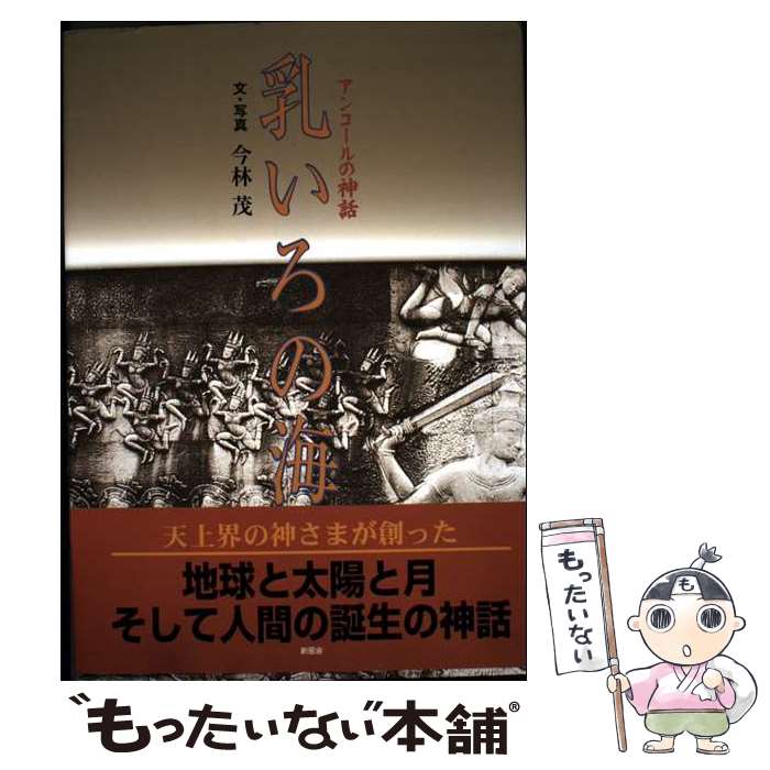 【中古】 乳いろの海 / 今林 茂 / 新風舎 [単行本]【メール便送料無料】【最短翌日配達対応】