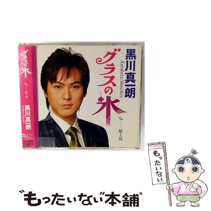 【中古】 グラスの氷 CD 黒川真一朗? 仁井谷俊也 前田俊明 / 黒川真一朗 / 徳間ジャパンコミュニケーションズ [CD]【メール便送料無料】【最短翌日配達対応】