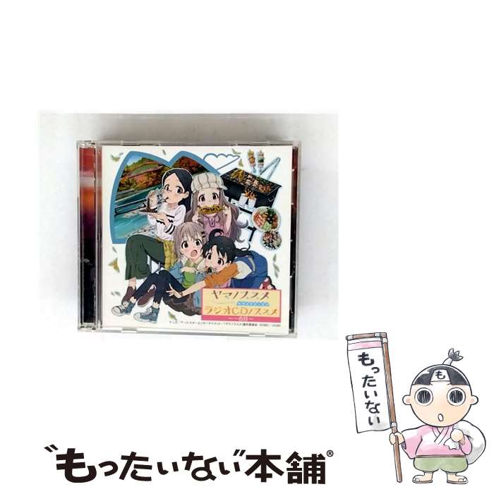 【中古】 2CD ヤマノススメ セカンドシーズン ラジオCDノススメ 一合目 / アニメ / ラジオ CD / [CD]【メール便送料無料】【最短翌日配達対応】