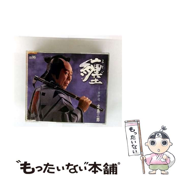 【中古】 纏 CD 北島三郎? 志賀大介 南郷達也 / 北島三郎 / 日本クラウン [CD]【メール便送料無料】【最短翌日配達対応】
