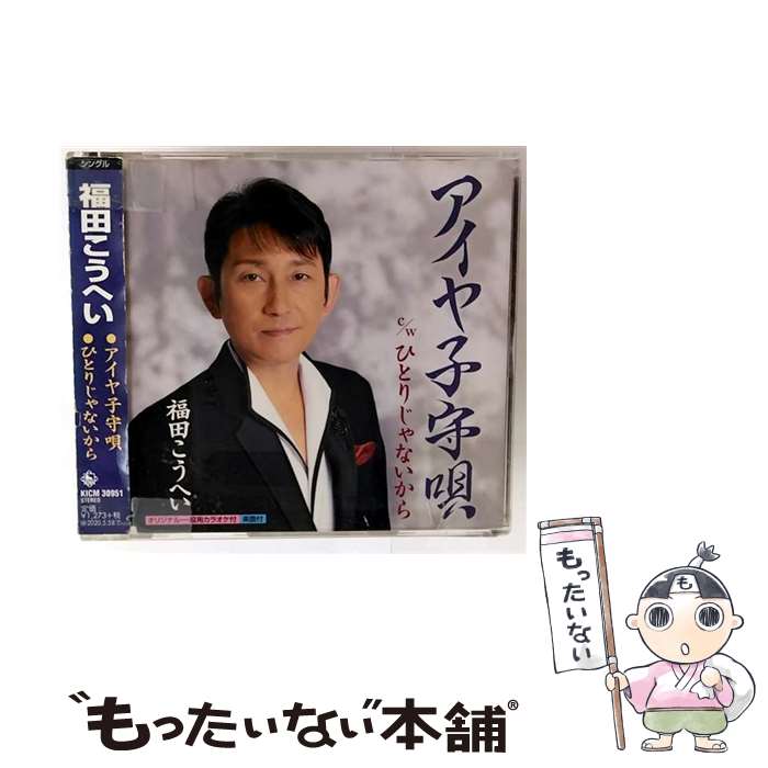 【中古】 福田こうへい / アイヤ子守唄 c w ひとりじゃないから CD / 福田こうへい / キングレコード [..
