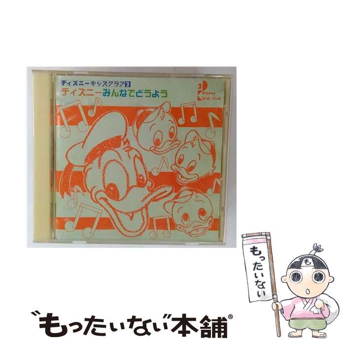 【中古】 ディズニー みんなでどうよう ディズニー・キッズ・クラブ3 / オムニバス / ディズニー, A-MI..