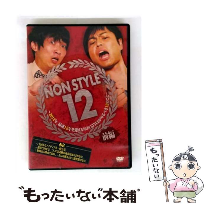 【中古】 NON STYLE 12 前編 2012年、結成12年を迎えるNON STYLEがやるべき12のこ...